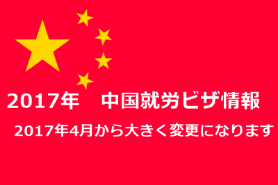 最新17年版 中国で就労ビザ Zビザ Mビザ を取得する方法