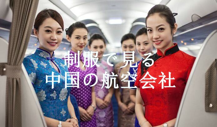 Caの制服で見る 中国の航空会社