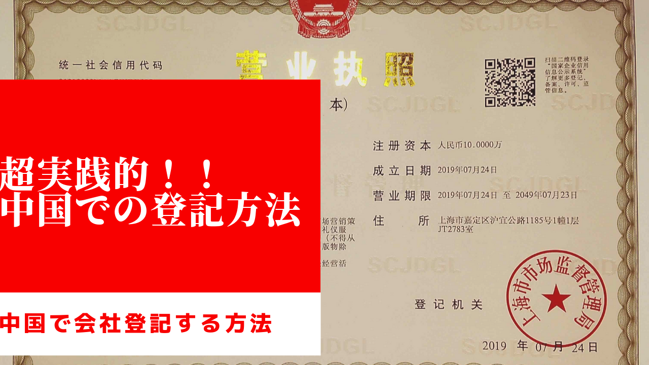 中国 上海 で会社登記する方法 完全ガイド その２